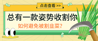 股票被割韭菜趣味扁平风新媒体封面
