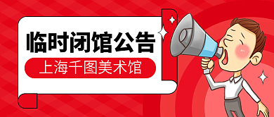 美术馆临时闭馆公告公众号封面