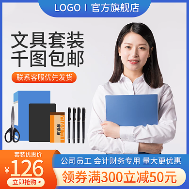 淘宝主图直通车图1688文具办公用品采购