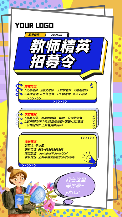 教师精英招募令海报