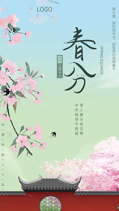 二十四节气春分清新花卉海报