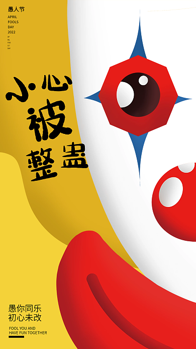 愚人节简约趣味创意大字报视觉海报