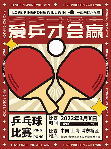 乒乓球比赛宣传海报