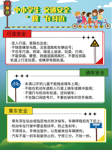 中小学安全知识救在身边