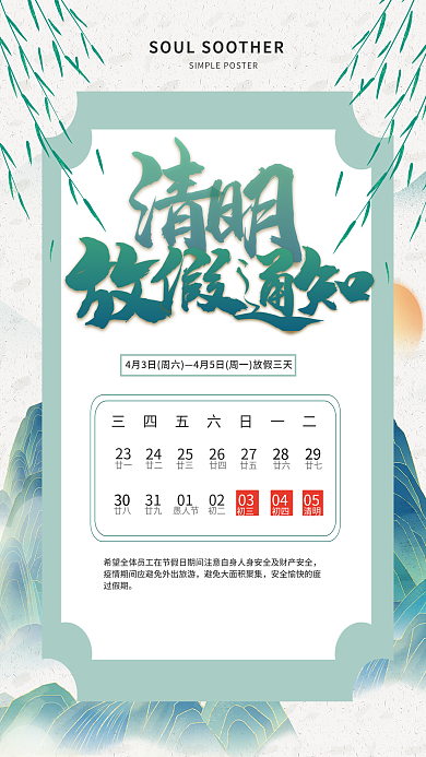 清明节中国风水墨风简约放假通知