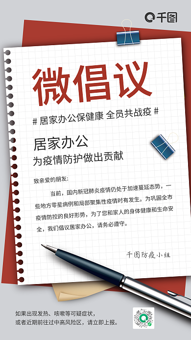 居家办公通知企业商务风手机海报