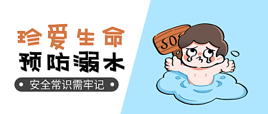 暑期安全教育防溺水中小学生宣传公众号封面