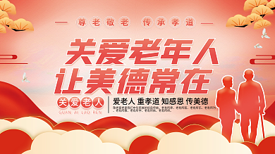 关爱老人宣传展板