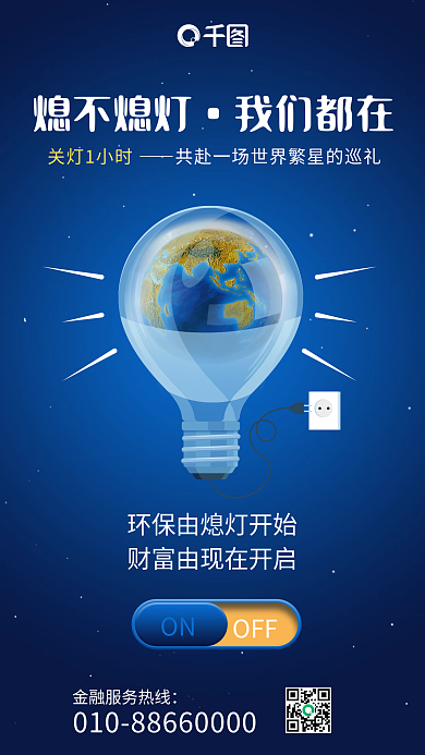 地球1小时公益宣传插画风手机海报