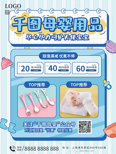 母婴生活用品促销海报