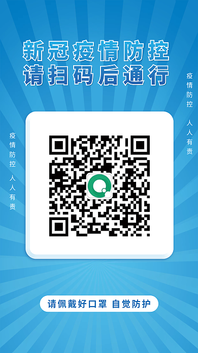 防疫扫描二维码健康码行程卡防疫疫情防控海报