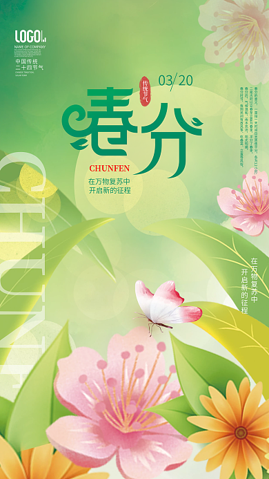 简约清新春季二十四节气春分节日借势海报