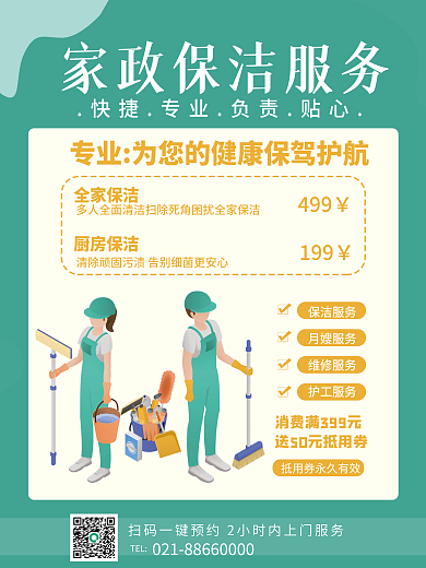 家政保洁护工月嫂清洁服务