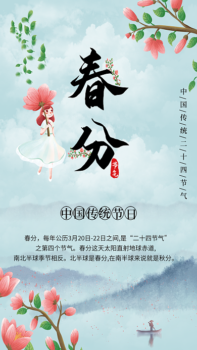 春分二十四节气海报