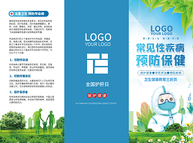 医疗健康知识常见性疾病预防三折页