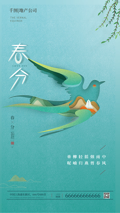 房地产春分创意简约海报