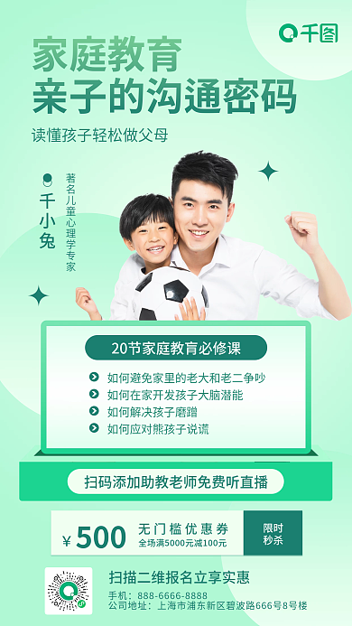 家庭教育促销课小清新手机海报