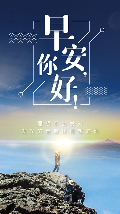 早安你好正能量海报