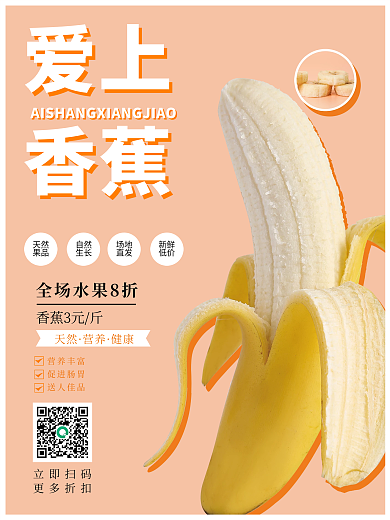 小清新水果促销海报爱上香蕉