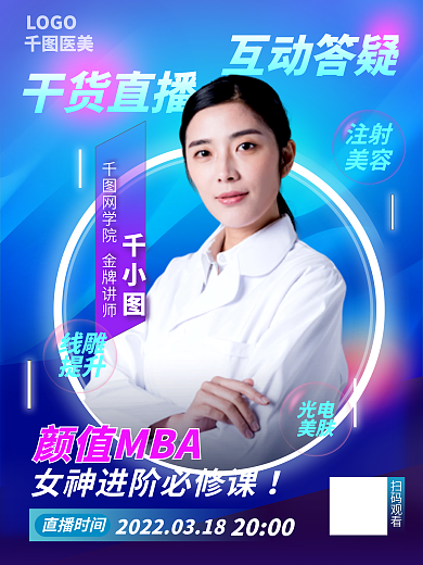 医美人物直播简约海报