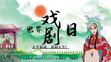 世界戏剧日3.27展板