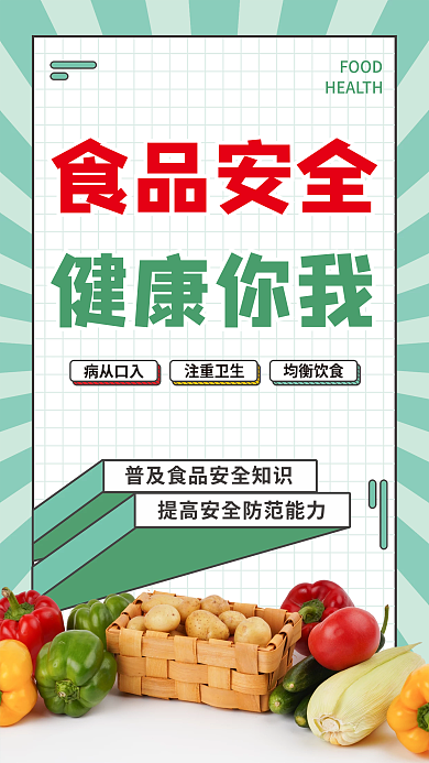简约卡通可爱校园学生食品安全知识教育海报
