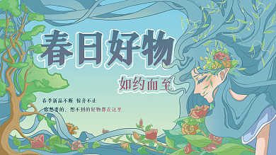 手绘春日好物如约而至展板