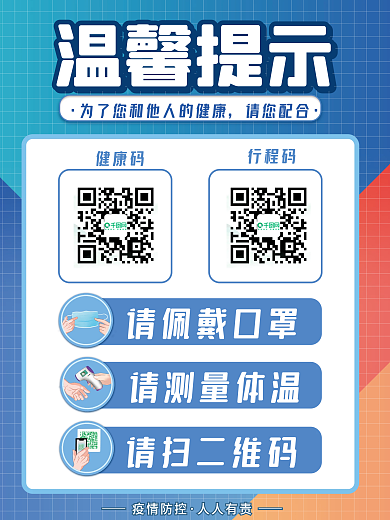 简约防疫温馨提示戴口罩测体温扫健康码海报