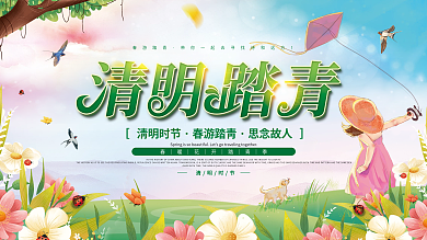 简约清新清明节春天春游踏青季活动背景展板