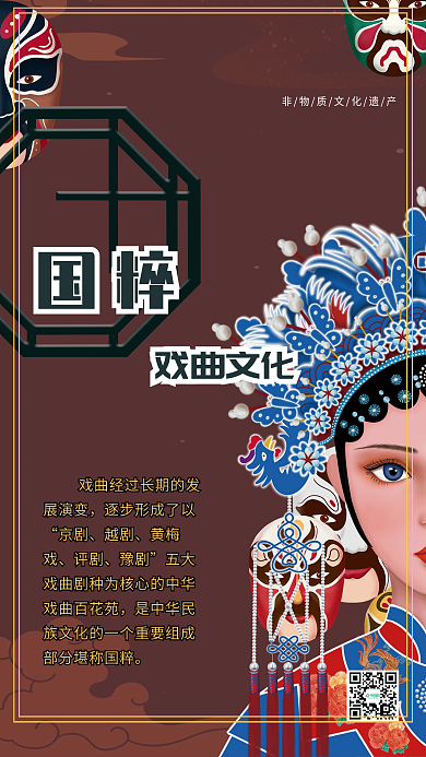 弘扬国粹戏曲文化海报