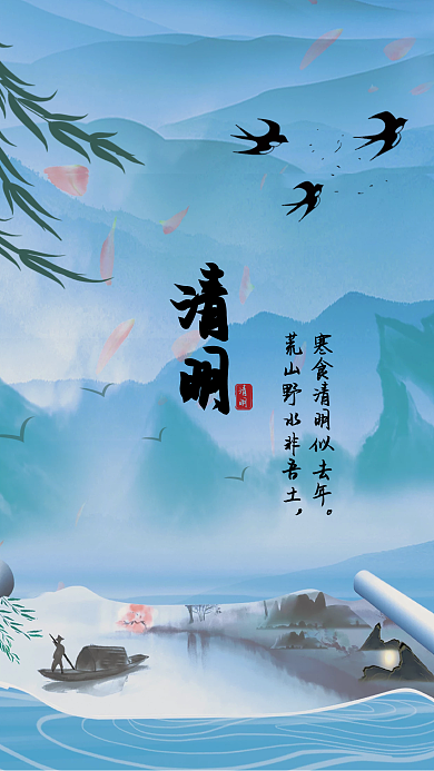 中国传统节日 清明节海报