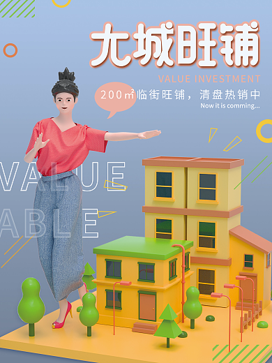 原创地产销售海报