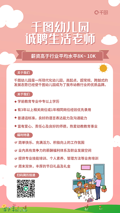粉色小清新学校幼儿园教师招聘手机海报