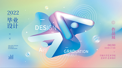 毕业设计简约展板海报