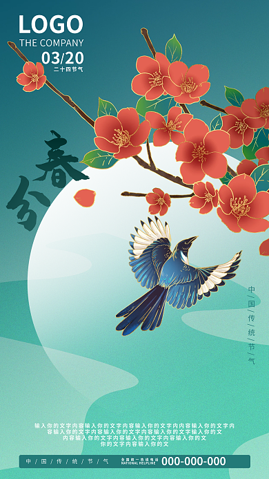 国潮手绘简约传统二十四节气春分海报