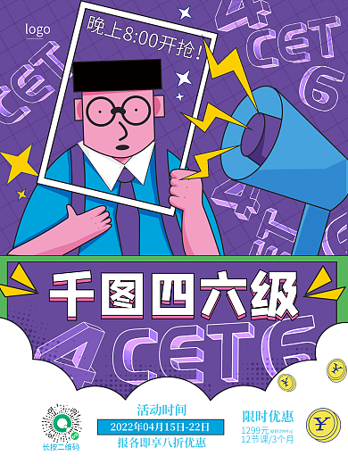 扁平风手绘四六级促销海报