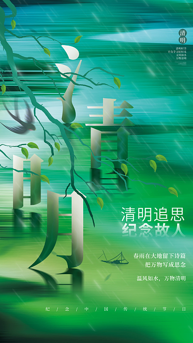 简约小清新清明节纪念传统节日活动海报