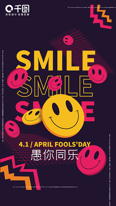 创意41愚人节开心笑脸节日海报