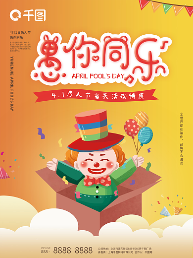 可爱卡通橙色愚人节企业促销海报