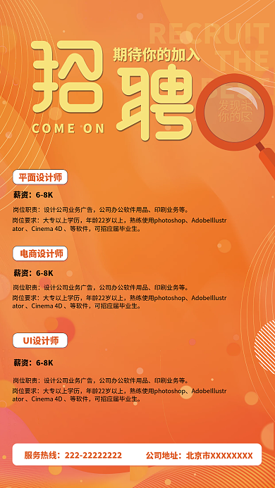 橙色企业招工启示海报