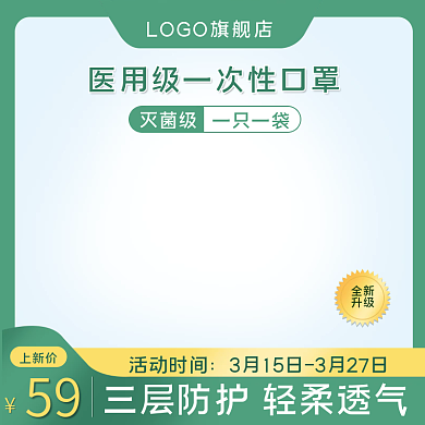 医用外科防护口罩主图模板直通车天猫京东