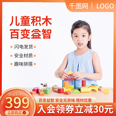 电商淘宝春季婴幼儿积木用品促销主图直通车