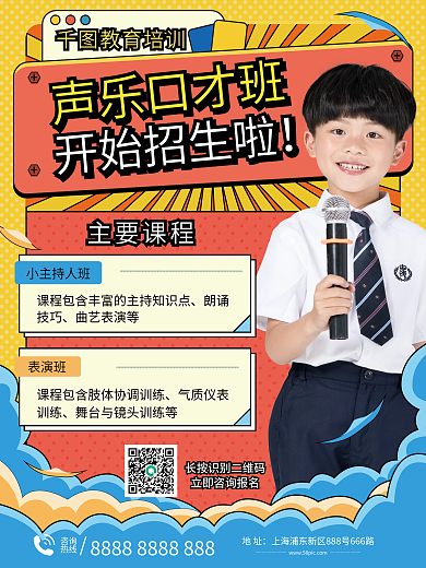 声乐口才促销招生海报