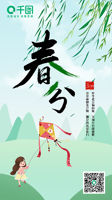 手机海报二十四节气春分