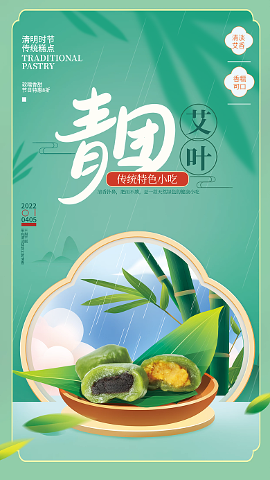 清明节青团促销海报