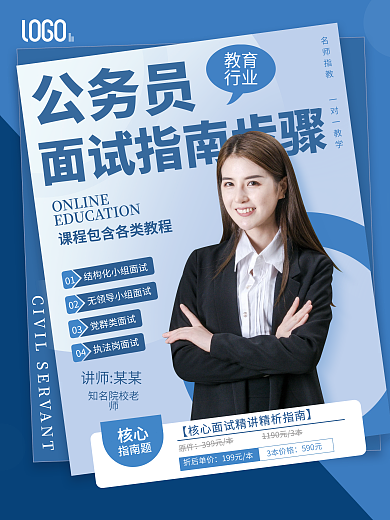 教育培训公考国考面试指南海报