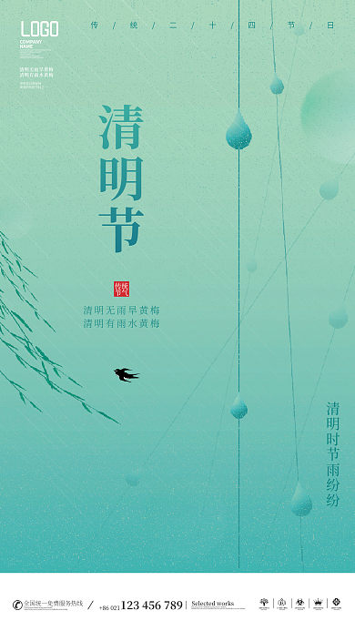 简约二十四节气清明节日宣传借势宣传海报