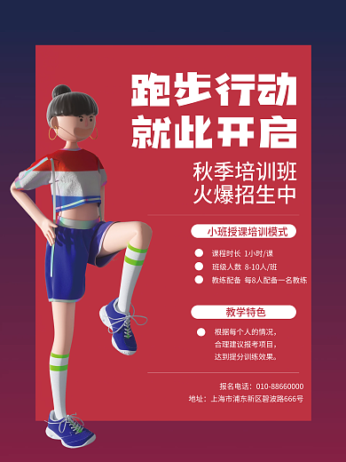 中考体育跑步训练招生海报
