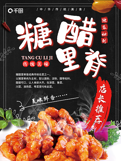 糖醋里脊传统美食海报展板