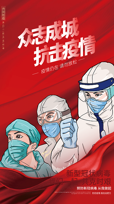 众志成城防控疫情宣传海报